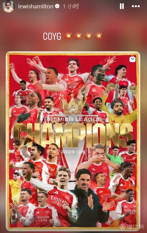 圓夢時刻，漢密爾頓轉發(fā)球隊海報祝賀阿森納奪冠：COYG！